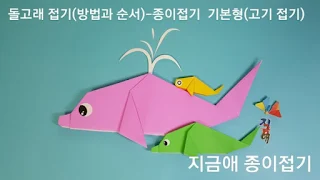 색종이로 접은 돌고래 입니다.
