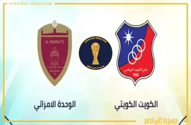 الكويت والوحدة في كأس العرب للأندية الأبطال 2023