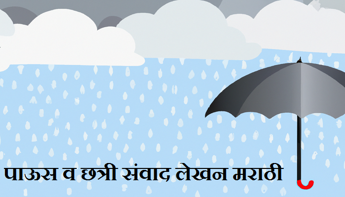 पाऊस व छत्री संवाद लेखन मराठी - Paus va Chatri Samvad Lekhan in Marathi