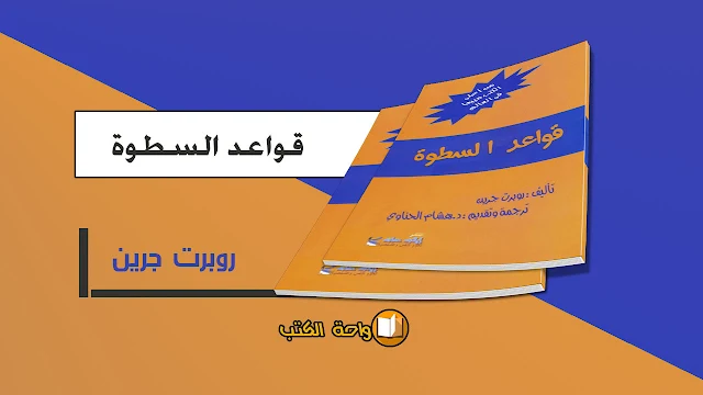 تحميل كتاب قواعد السطوة - روبرت جرين