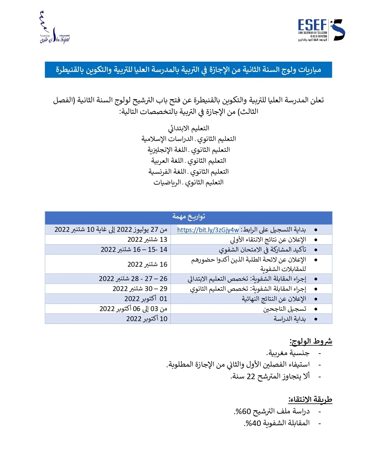 مباريات ولوج السنة الثانية من الإجازة في التربية بالمدرسة العليا للتربية والتكوين بالقنيطرة