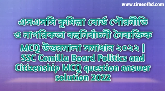 Tag: এসএসসি কুমিল্লা বোর্ড পৌরনীতি ও নাগরিকতা বহুনির্বাচনি (MCQ) উত্তরমালা সমাধান ২০২২, SSC Comilla Board Politics and Citizenship MCQ Question & Answer 2022,