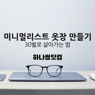 미니멀리스트 옷장 만들기 – 30벌로 살아가는 법