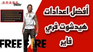 اعدادات فري فاير لجميع الهواتف 2024