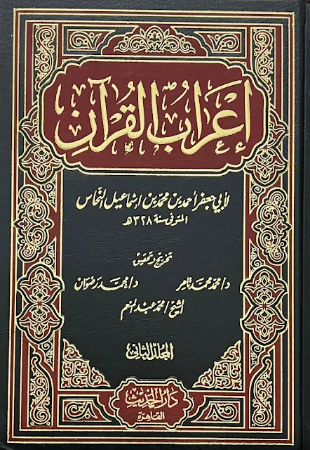 كتاب إعراب القرآن للنحاس