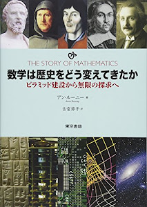 数学は歴史をどう変えてきたか: ピラミッド建設から無限の探求へ