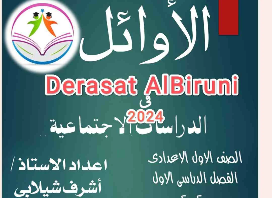 مذكرة الدراسات الصف الاول الاعدادي الترم الاول