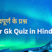 Computer Gk Quiz in Hindi (कंप्यूटर से सम्बन्धित समान्य ज्ञान के सवाल)