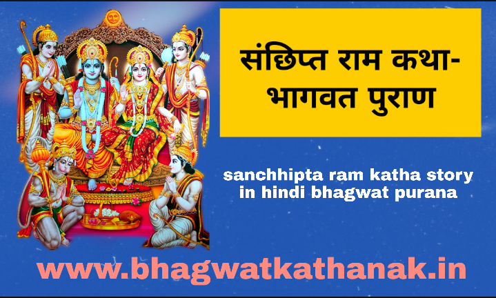 संछिप्त राम कथा- भागवत पुराण / sanchhipta ram katha story in hindi bhagwat purana