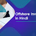 Offshore Investment क्या है?