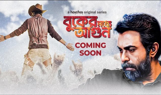 Movie Bazar Buker Moddhye Agun (বুকের মধ্যে আগুন) Hoichoi Orginals