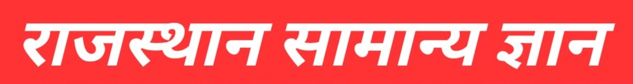 Rajasthan GK Important One Liner Questions 1-300