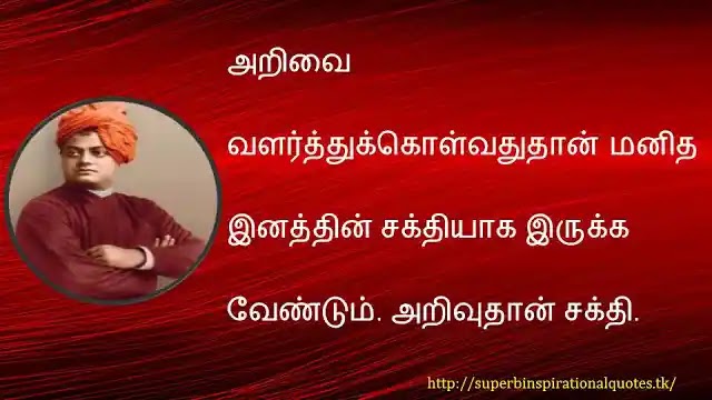 Swami Vivekananda inspirational words in tamil3