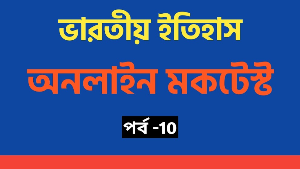 History Quiz in Bengali Part-10