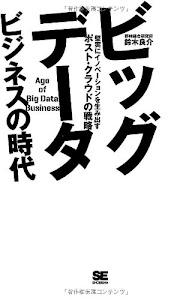 ビッグデータビジネスの時代 堅実にイノベーションを生み出すポスト・クラウドの戦略