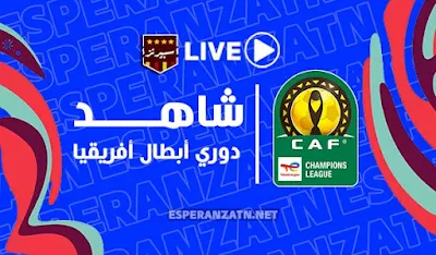 بث-مباشر-دوري-ابطال-افريقيا