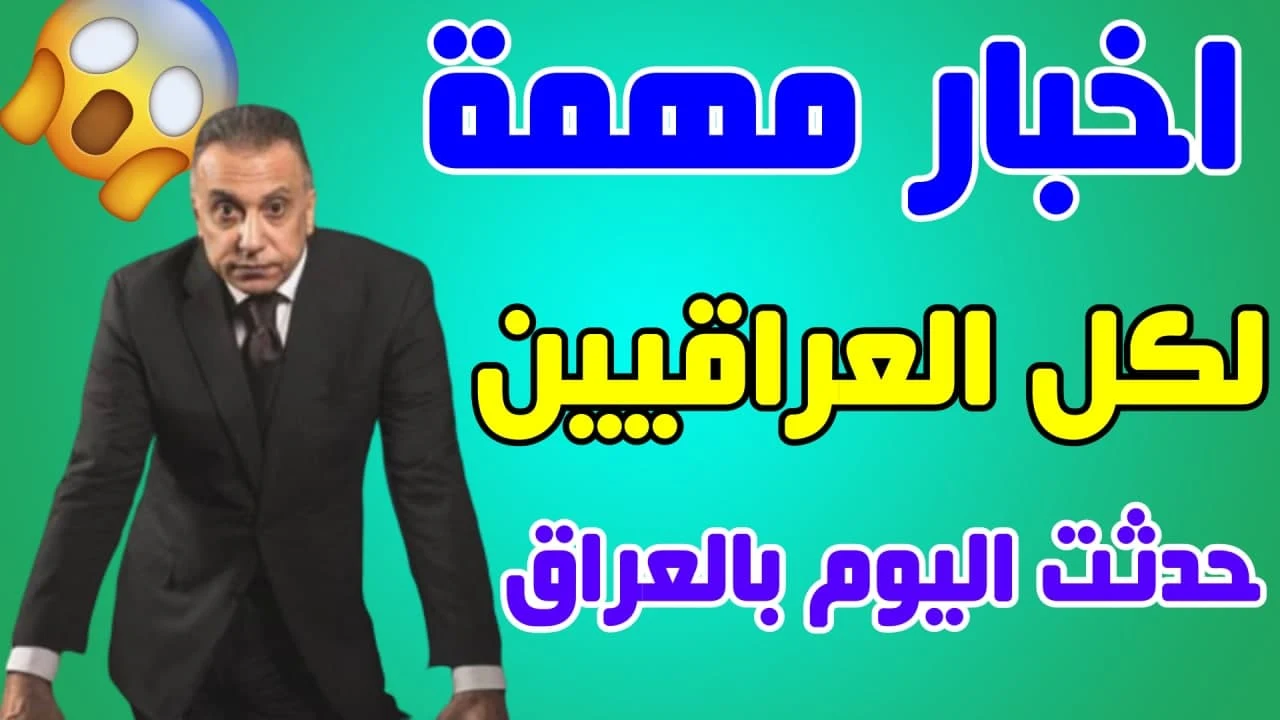 اخبار هامة وعاجلة للشعب العراقي وردتنا الآن منها توزيع حصة تموينية ثالثة وتغريدة جديدة للصدر وبيان جديد حول سلف المتقاعدين ومشروع التغذية المدرسية ونبأ سار لهذه الشريحة والمزيد