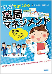 マンガではじめる薬局マネジメント: 薬局長サポートブック