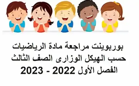 مراجعة حسب الهيكل رياضيات الصف الثالث الفصل الأول 2022 الامارات