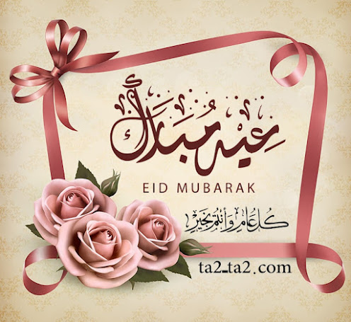 كل عام وانتم بخير عيد مبارك أحلى تهنئة بالعيد