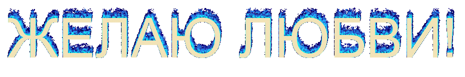 Желаю любви!