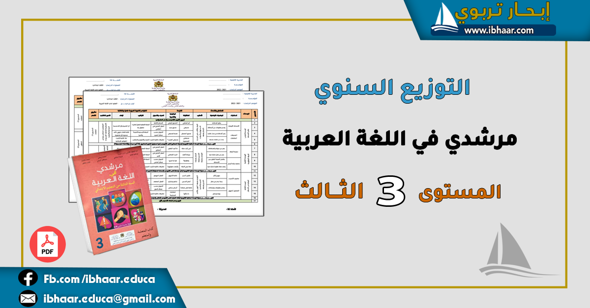 التوزيع السنوي مرشدي في اللغة العربية المستوى الثالث ابتدائي |  المنهاج المنقح