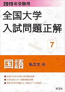 2019年受験用 全国大学入試問題正解 7国語（私立大編）