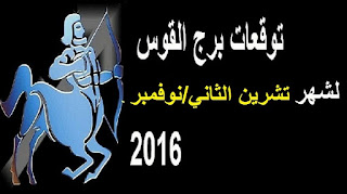 توقعات برج القوس لشهر تشرين الثاني/ نوفمبر 2016 