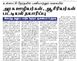 உள்ளாட்சி தேர்தலில் பணியாற்றும் வகையில் அரசு ஊழியர்கள், ஆசிரியர்கள் பட்டியல் தயாரிப்பு- விரைந்து அனுப்ப தேர்தல் ஆணையம் உத்தரவு