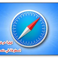 كيفية عرض كلمة المرور المحفوظة في متصفخ سفارى على الماك