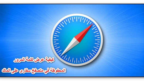 كيفية عرض كلمة المرور المحفوظة في متصفخ سفارى على الماك