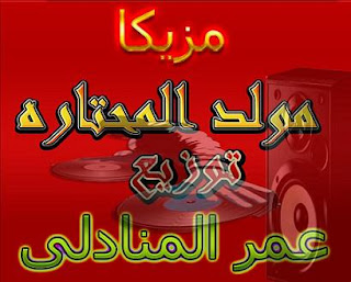 مزيكا مولد المحتارة 2012