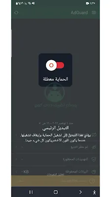 تعطيل تطبيق AdGuard مانع الاعلانات