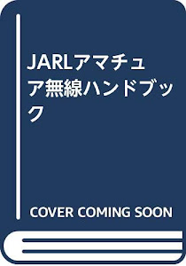 JARLアマチュア無線ハンドブック