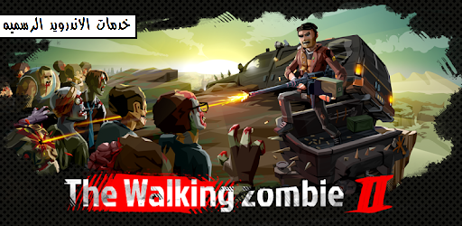 تحميل لعبه The Walking Zombie 2: Zombie shooterمهكره