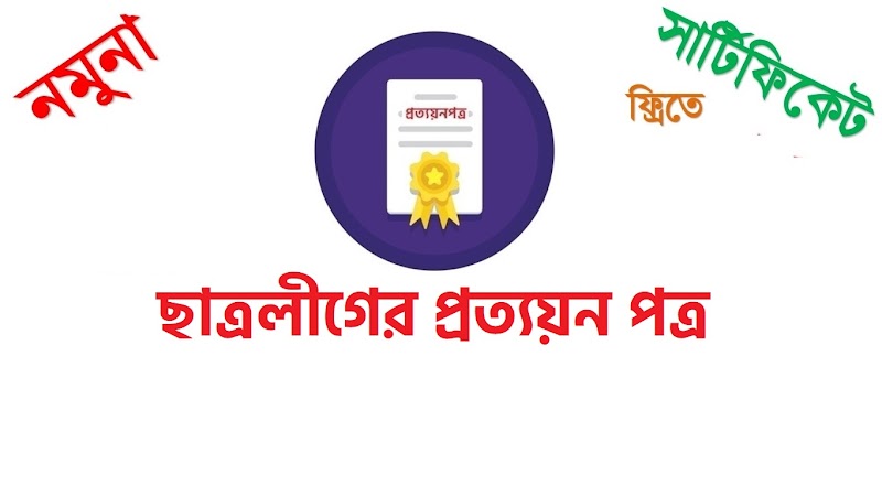 ছাত্রলীগের প্রত্যয়ন পত্র নমুনা Chatroliger Pratyayana Patra Namuna