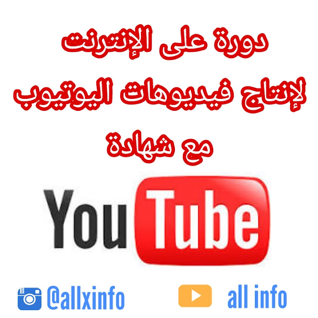 دورة على الإنترنت لإنتاج فيديوهات اليوتيوب مع شهادة