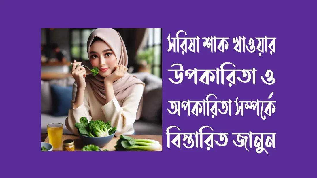 সরিষা-শাক-খাওয়ার-৫-টি-অপকারিতা