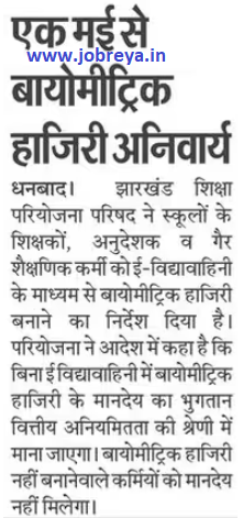 biometric attendance mandatory from 1 May by jepc jharkhand notification latest news update 2024 in hindi