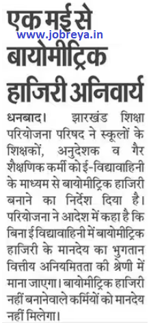 Biometric attendance mandatory from 1 May by JEPC Jharkhand latest news today in hindi