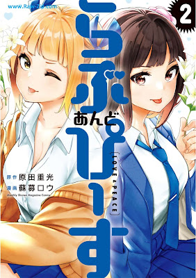 [Manga] らぶ あんど ぴーす 第01-02巻 [Ra Bu and Pi Su Vol 01-02]