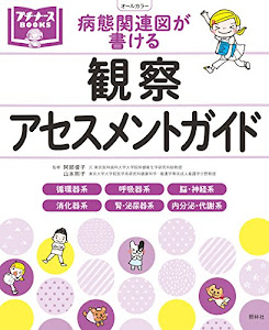 病態関連図が書ける 観察・アセスメントガイド (プチナースBOOKS)