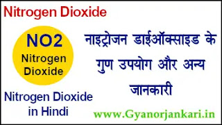 Nitrogen-Dioxide-in-Hindi, Nitrogen-Dioxide-uses-in-Hindi, Nitrogen-Dioxide-Properties-in-Hindi, नाइट्रोजन-डाईऑक्साइड-क्या-है, नाइट्रोजन-डाईऑक्साइड-के-गुण, नाइट्रोजन-डाईऑक्साइड-के-उपयोग, नाइट्रोजन-डाईऑक्साइड-की-जानकारी, NO2-in-Hindi,