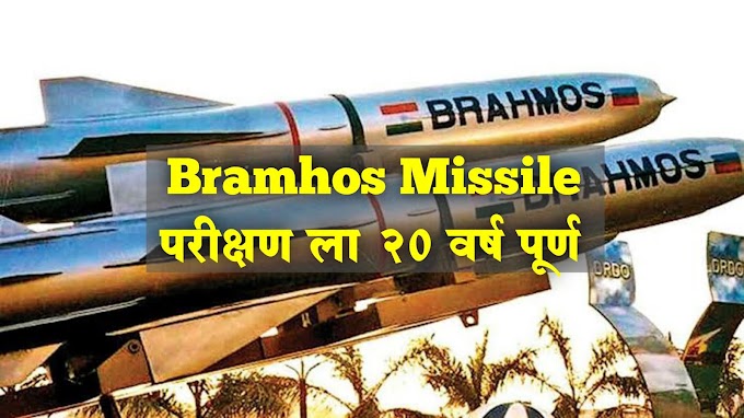 BraMhos Missile परीक्षण ला 20 वर्ष पूर्ण | Bramhos Missile 20 th Anniversary [2021]