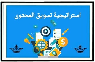 استراتيجية تسويق المحتوى