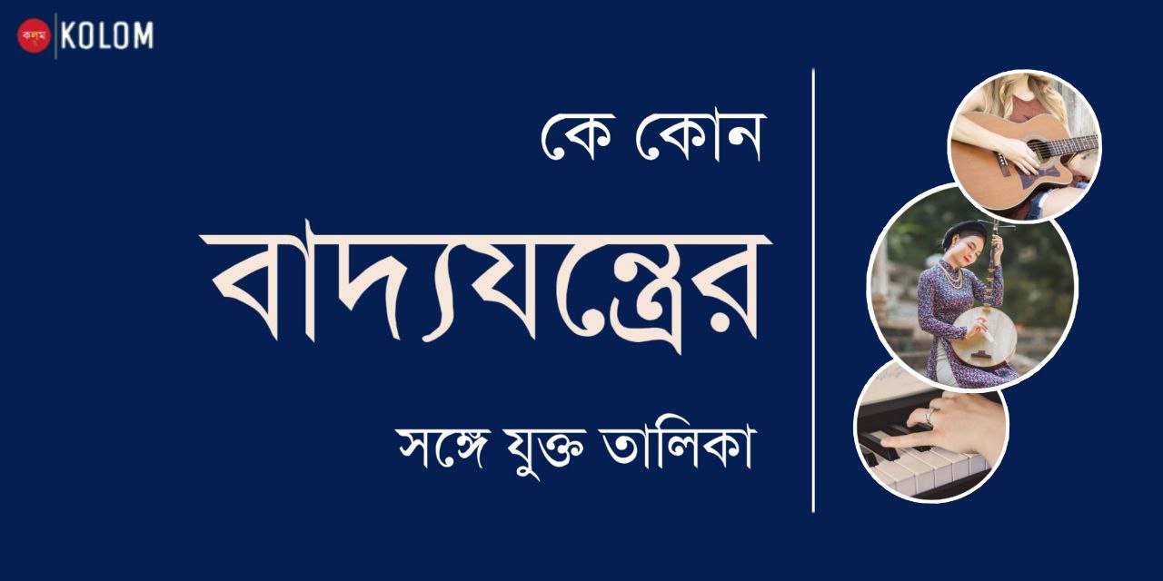 কে কোন বাদ্যযন্ত্রের সঙ্গে যুক্ত তালিকা PDF | বিভিন্ন বাদ্যযন্ত্রের সঙ্গে যুক্ত ব্যক্তি