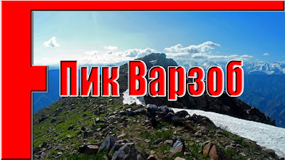 Поход на пик Варзоб от водопада в ущелье 21 км, горы Таджикистана - слайд-шоу