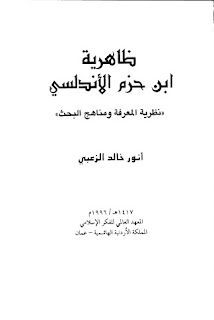 تحميل كتاب ظاهرية ابن حزم الأندلسي