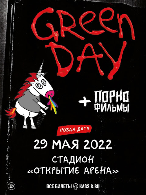 Green Day на стадионе «Открытие Арена»