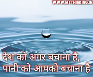 Slogans on save water in Hindi